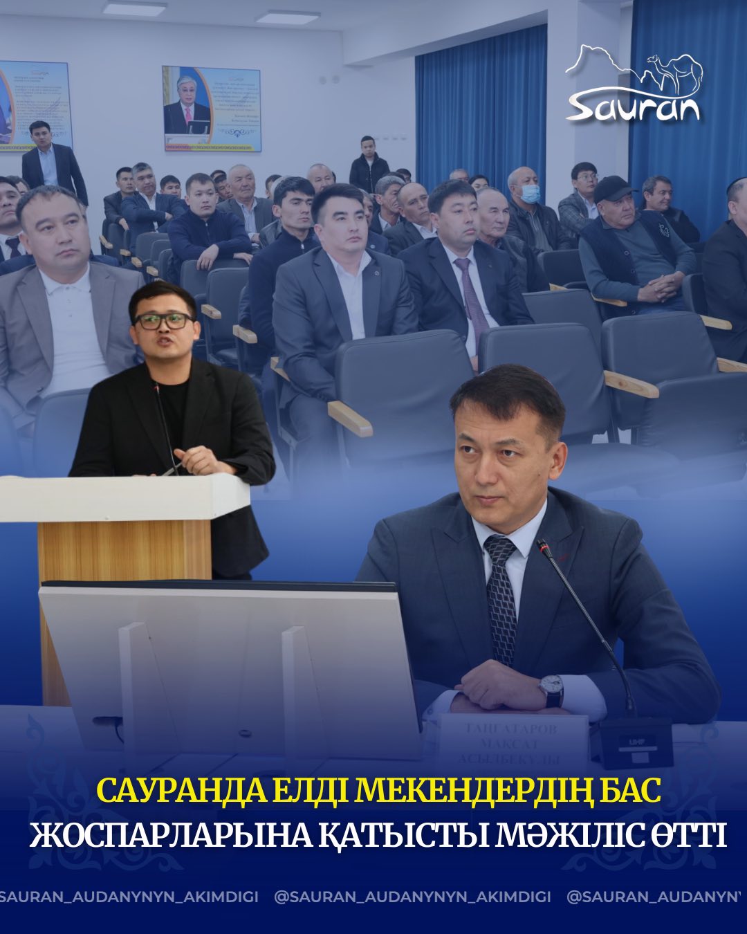САУРАНДА ЕЛДІ МЕКЕНДЕРДІҢ БАС ЖОСПАРЛАРЫНА ҚАТЫСТЫ МӘЖІЛІС ӨТТІ