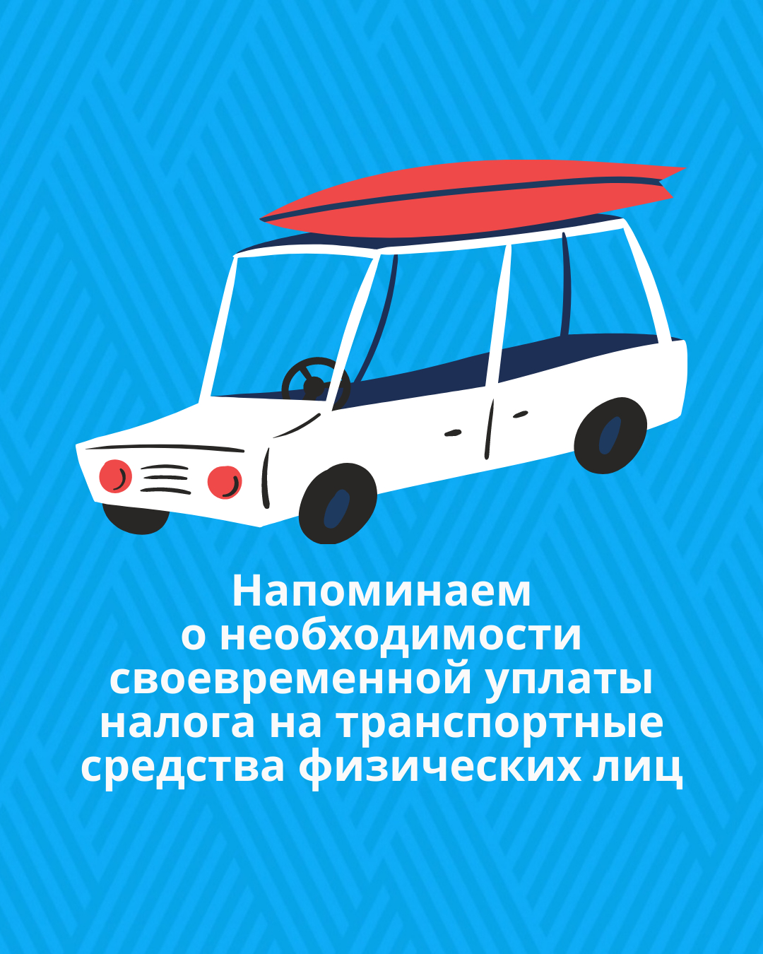 Напоминаем о необходимости своевременной уплаты налога на транспортные средства физических лиц