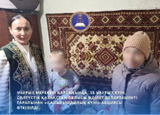 Наурыз мерекесі қарсаңында, 15 наурыз күні, Солтүстік Қазақстан облысы Әділет департаменті тарапынан «Қайырымдылық күні» акциясы өткізілді.