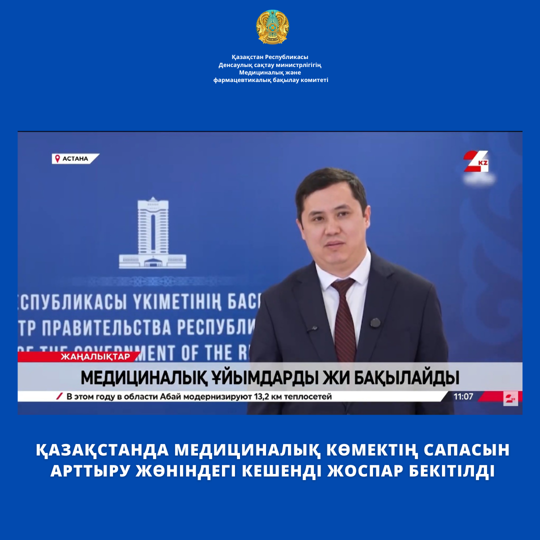 Қазақстанда медициналық қызмет сапасын арттыру жөніндегі Кешенді жоспар бекітілді