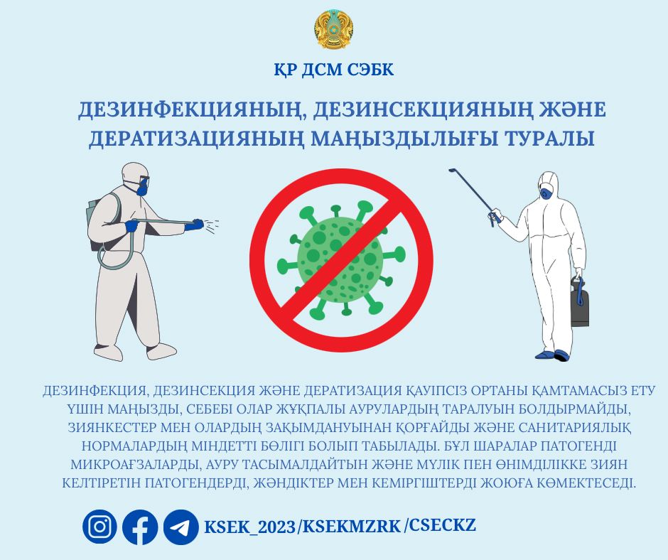 Дезинфекцияның, дезинсекцияның, және дератизацияның маңыздылығы туралы