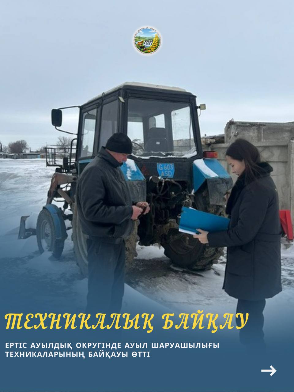 Ертіс ауылдық округінде ауыл шаруашылығы техникаларының техникалық байқауы өтті