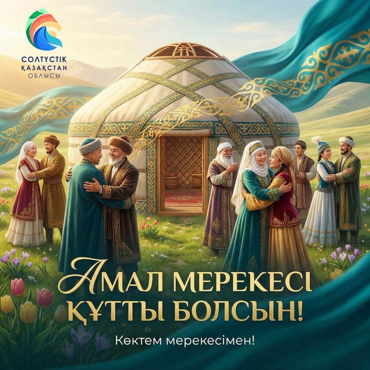 Поздравление акима СКО с Амал&nbsp;күні