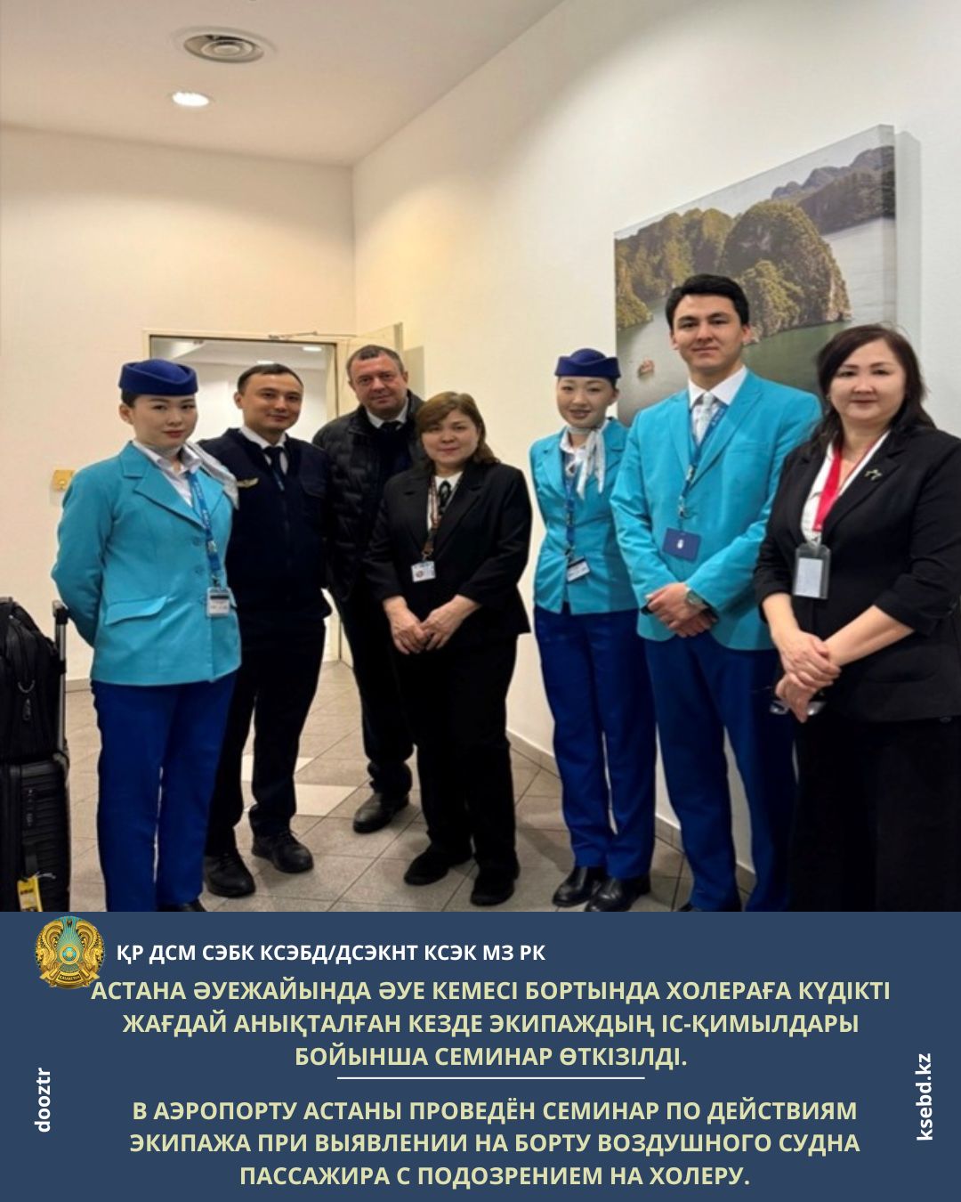Астана әуежайында әуе кемесі бортында холераға күдікті жағдай анықталған кезде экипаждың іс-қимылдары бойынша семинар өткізілді.