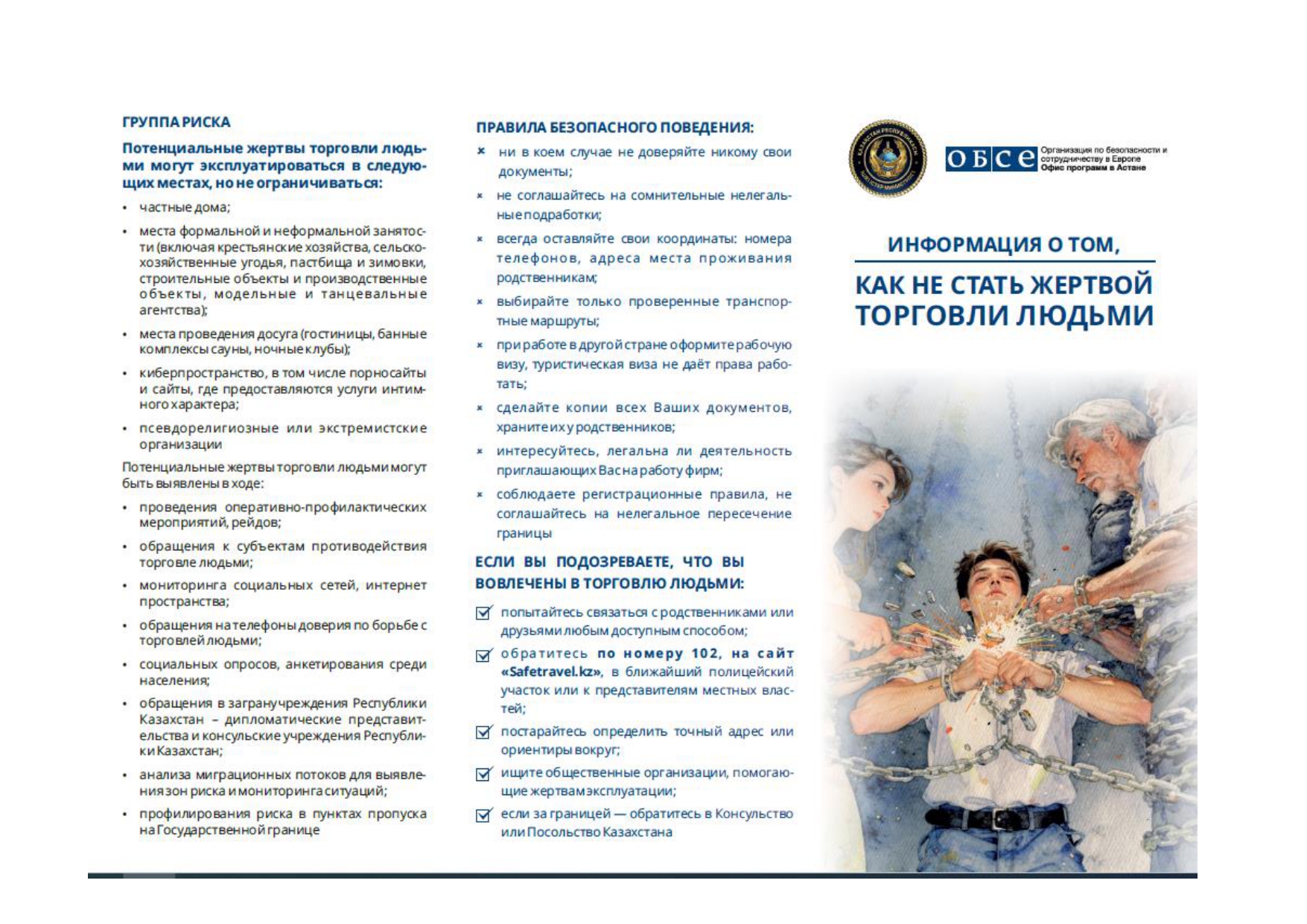 ИНФОРМАЦИЯ О ТОМ, КАК НЕ СТАТЬ ЖЕРТВОЙ ТОРГОВЛИ ЛЮДЬМИ