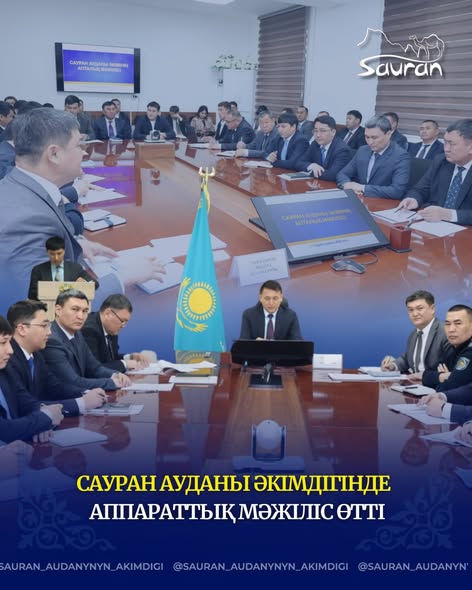 САУРАН АУДАНЫ ӘКІМДІГІНДЕ АППАРАТТЫҚ МӘЖІЛІС ӨТТІ