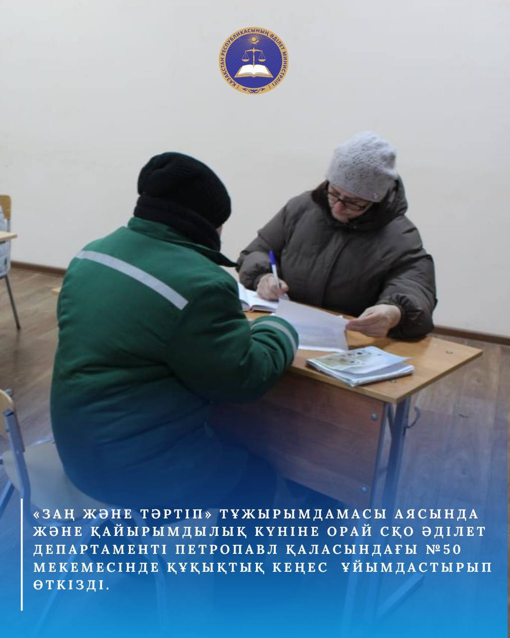 «Заң және тәртіп» тұжырымдамасы аясында және Қайырымдылық күніне орай Солтүстік Қазақстан облысы Әділет департаменті Петропавл қаласындағы №50 мекемесінде көшпелі құқықтық кеңес ұйымдастырып, өткізді.
