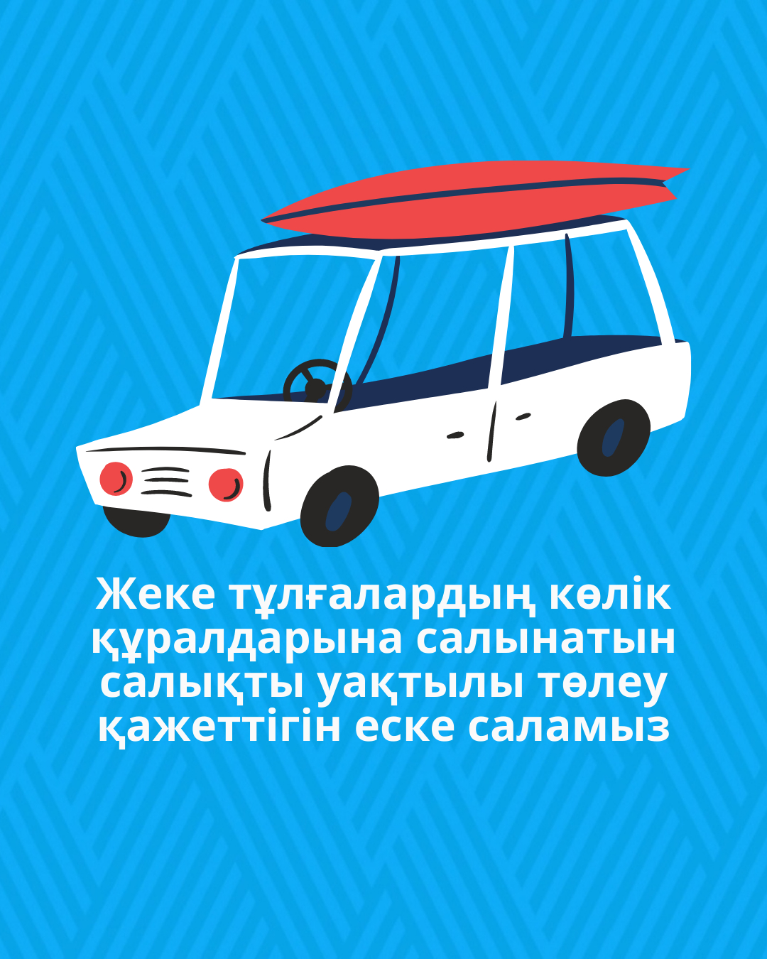 Жеке тұлғалардың көлік құралдарына салынатын салықты уақтылы төлеу қажеттігін еске саламыз