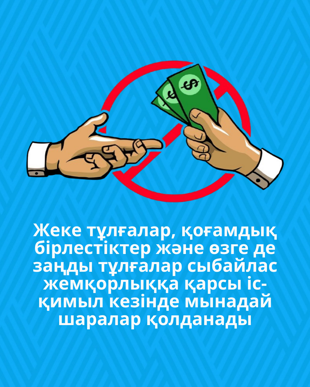 Жеке тұлғалар, қоғамдық бірлестіктер және өзге де заңды тұлғалар сыбайлас жемқорлыққа қарсы іс-қимыл кезінде мынадай шаралар қолданады