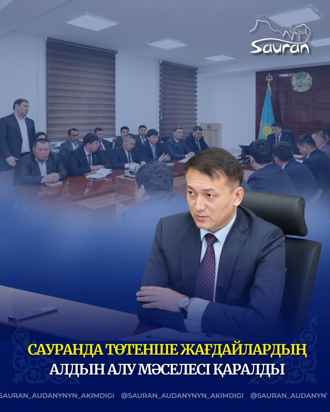 САУРАН АУДАНЫНДА ТӨТЕНШЕ ЖАҒДАЙЛАРДЫҢ АЛДЫН АЛУ МӘСЕЛЕСІ ҚАРАЛДЫ