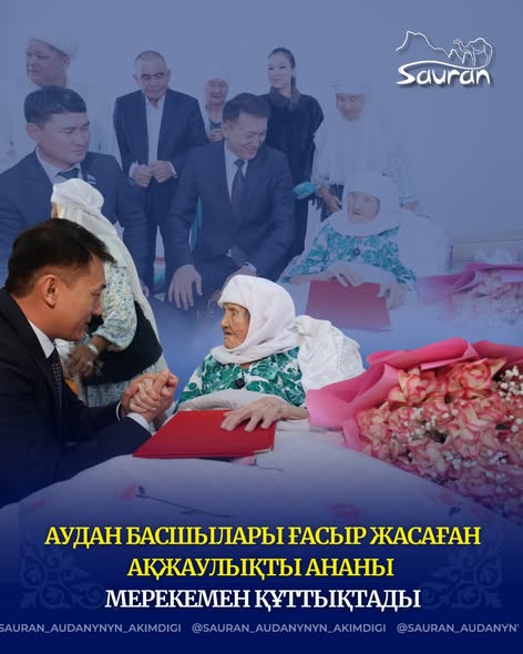 АУДАН БАСШЫЛАРЫ ҒАСЫР ЖАСАҒАН АҚЖАУЛЫҚТЫ АНАНЫ МЕРЕКЕМЕН ҚҰТТЫҚТАДЫ