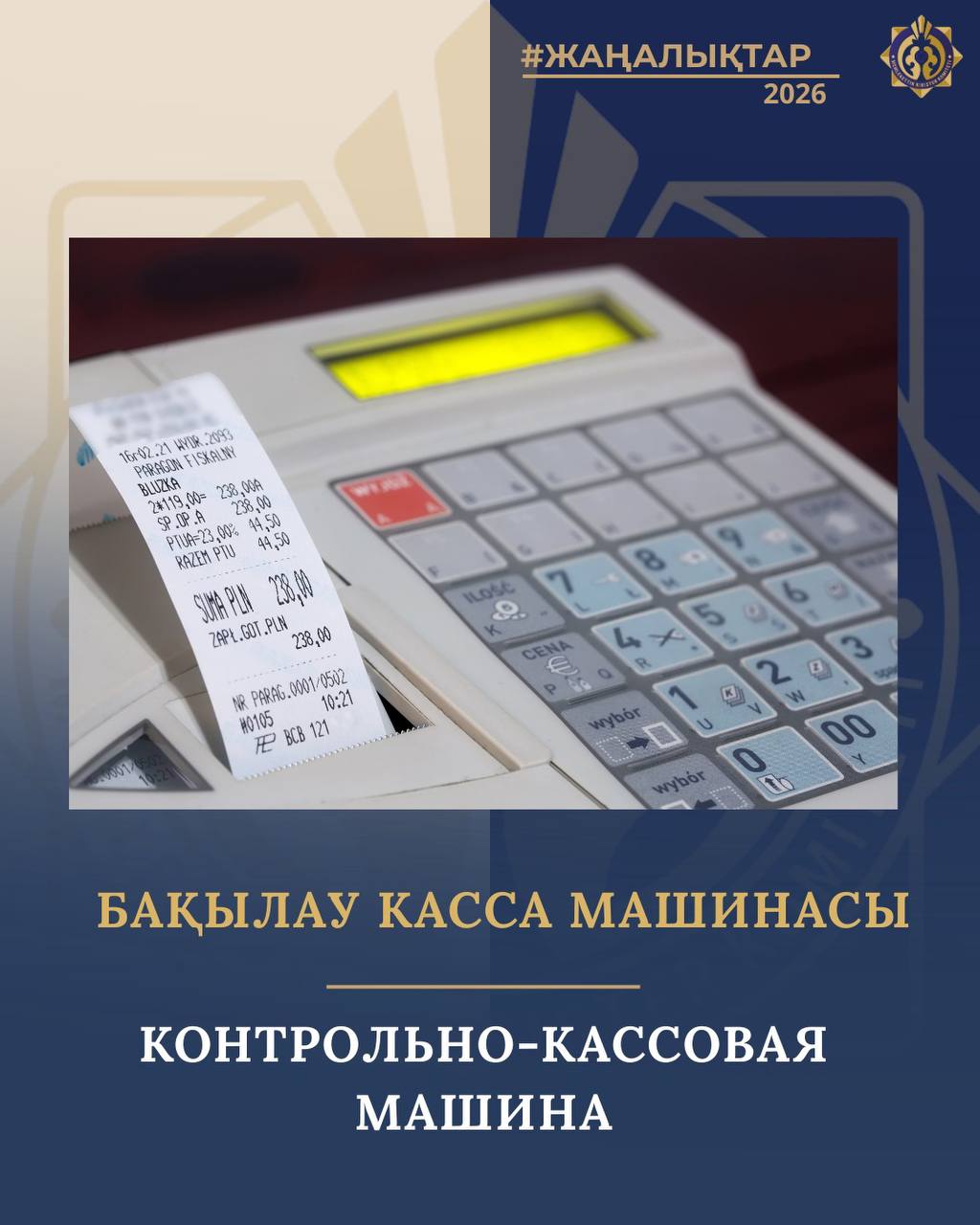 Бақылау-касса машинасы