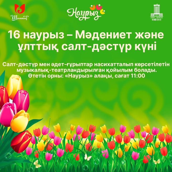 Шымкент қаласында Мәдениет және ұлттық салт-дәстүр күніне орай мерекелік іс-шаралар өтеді