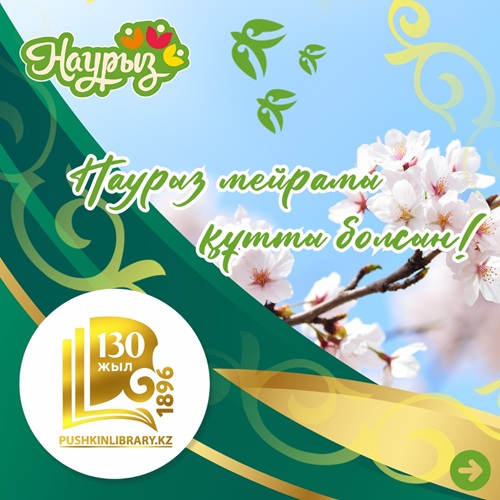 ШҚО-дағы А.С. Пушкин атындағы облыстық кітапханада «Наурызнама» онкүндігі аясында бірқатар іс-шара өтеді