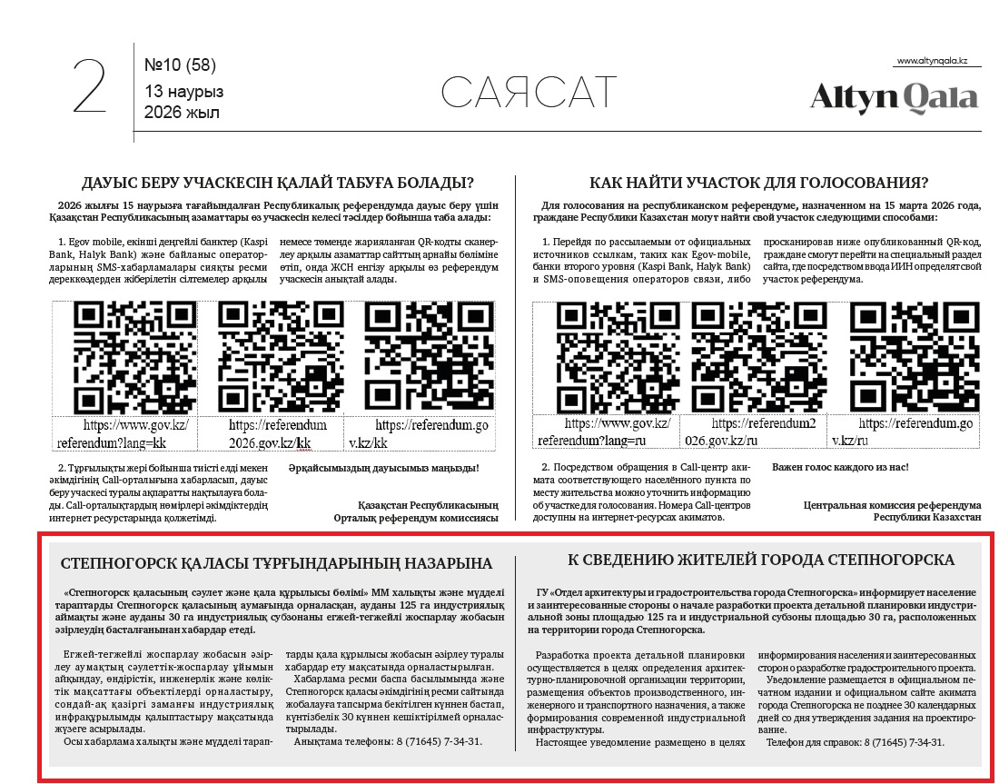 Уведомление о разработке проекта детальной планировки индустриальной зоны в городе Степногорске