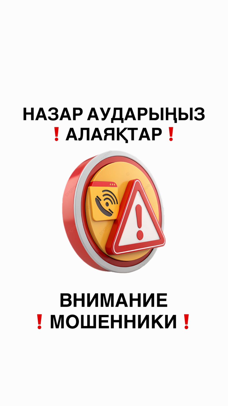 Алаяқтық әрекеттер туралы ескерту