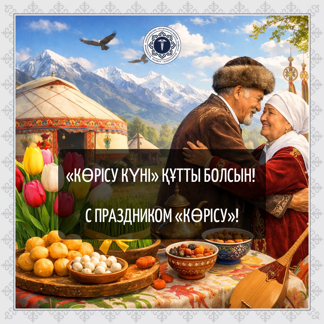 «Көрісу» күнімен құттықтау