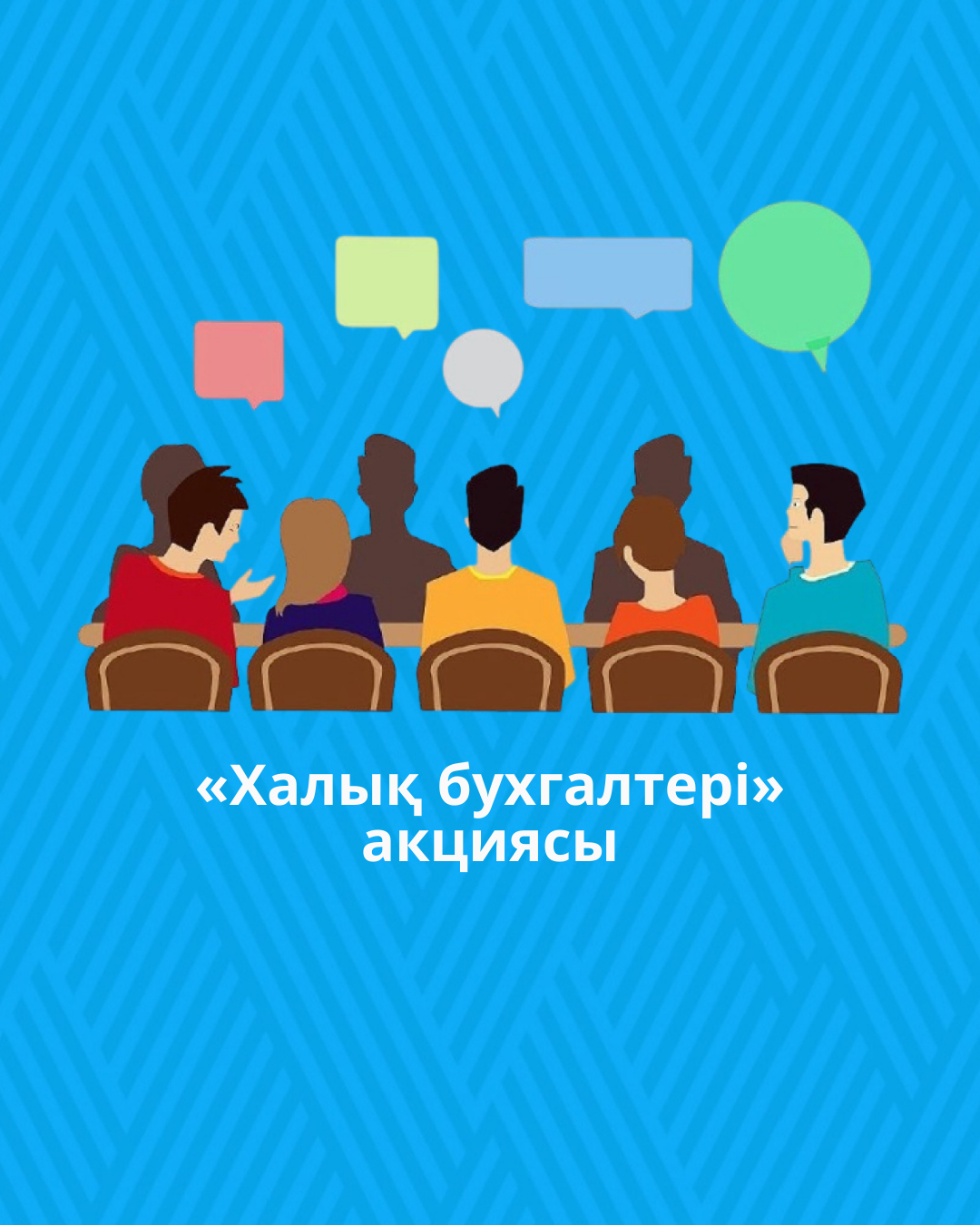 «Халық бухгалтері» акциясы