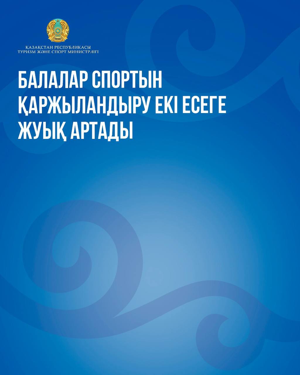 Балалар спортын қаржыландыру көлемі екі есеге жуық артады