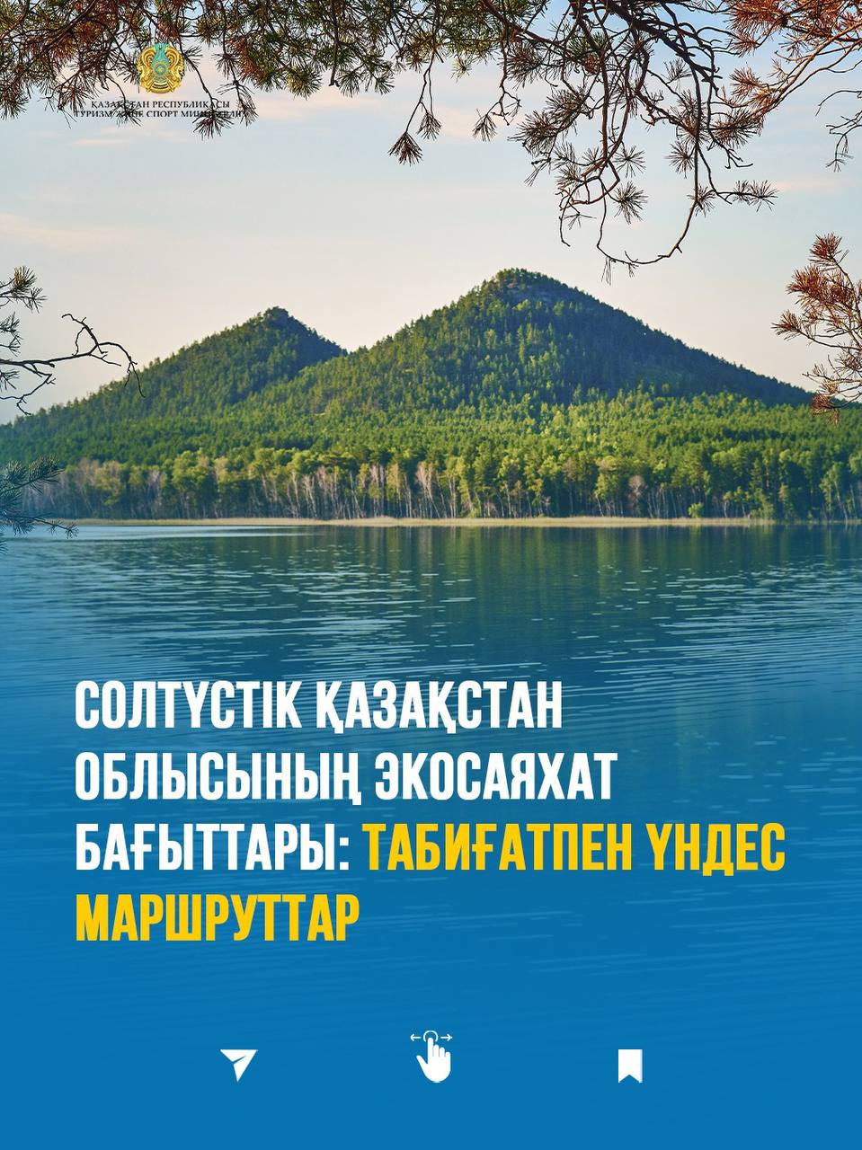 Солтүстік Қазақстан облысының экосаяхат бағыттары: табиғатпен үндес маршруттар
