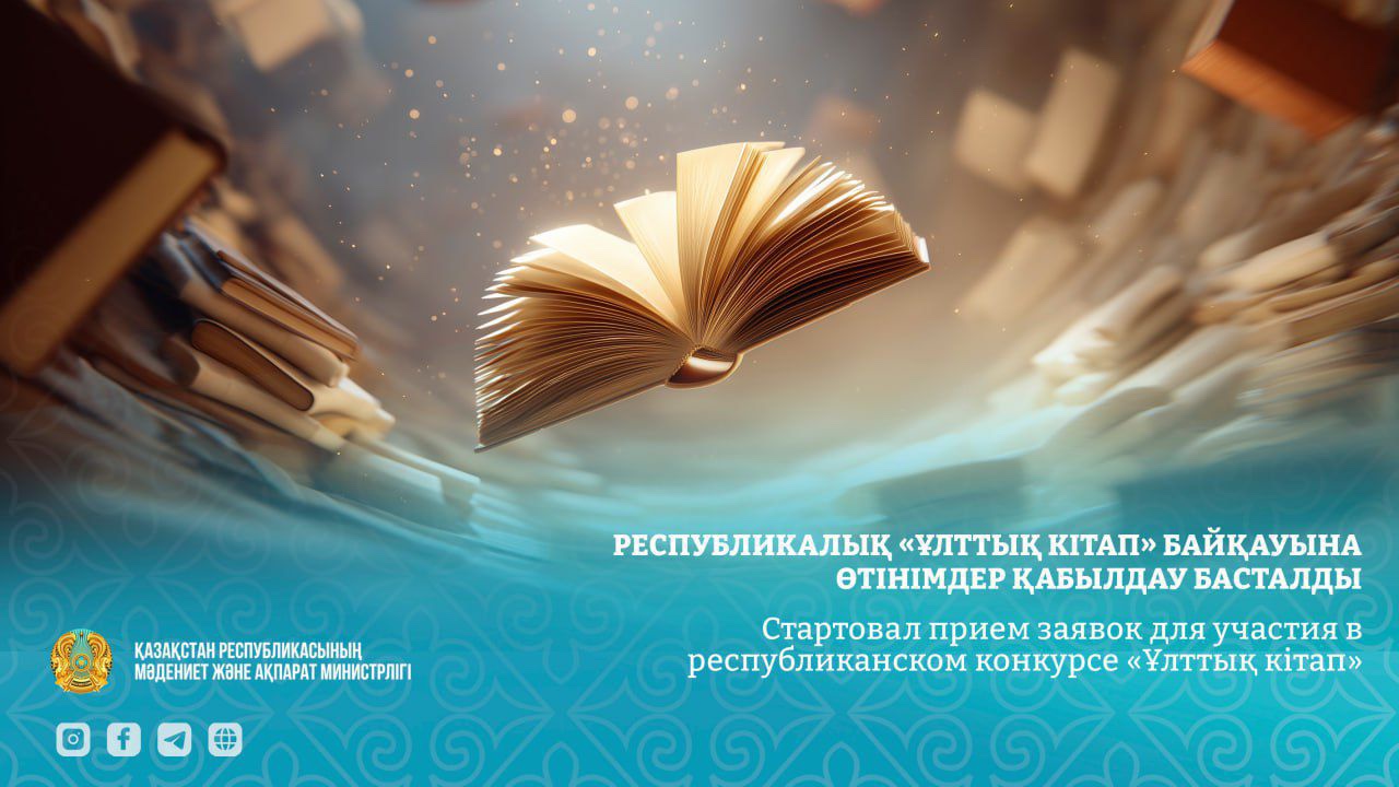 Республикалық «Ұлттық кітап» байқауына өтінімдер қабылдау басталды