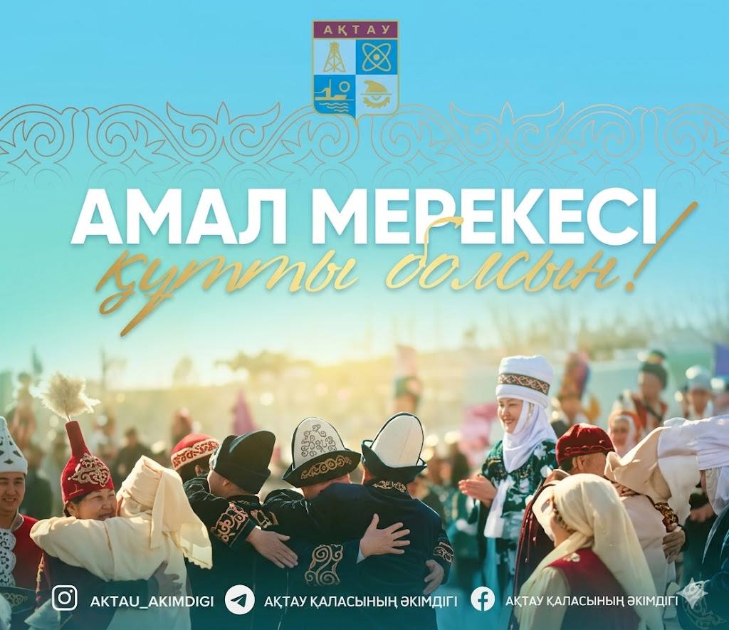 ⚜️ Құрметті Ақтау қаласының тұрғындары мен қонақтары!