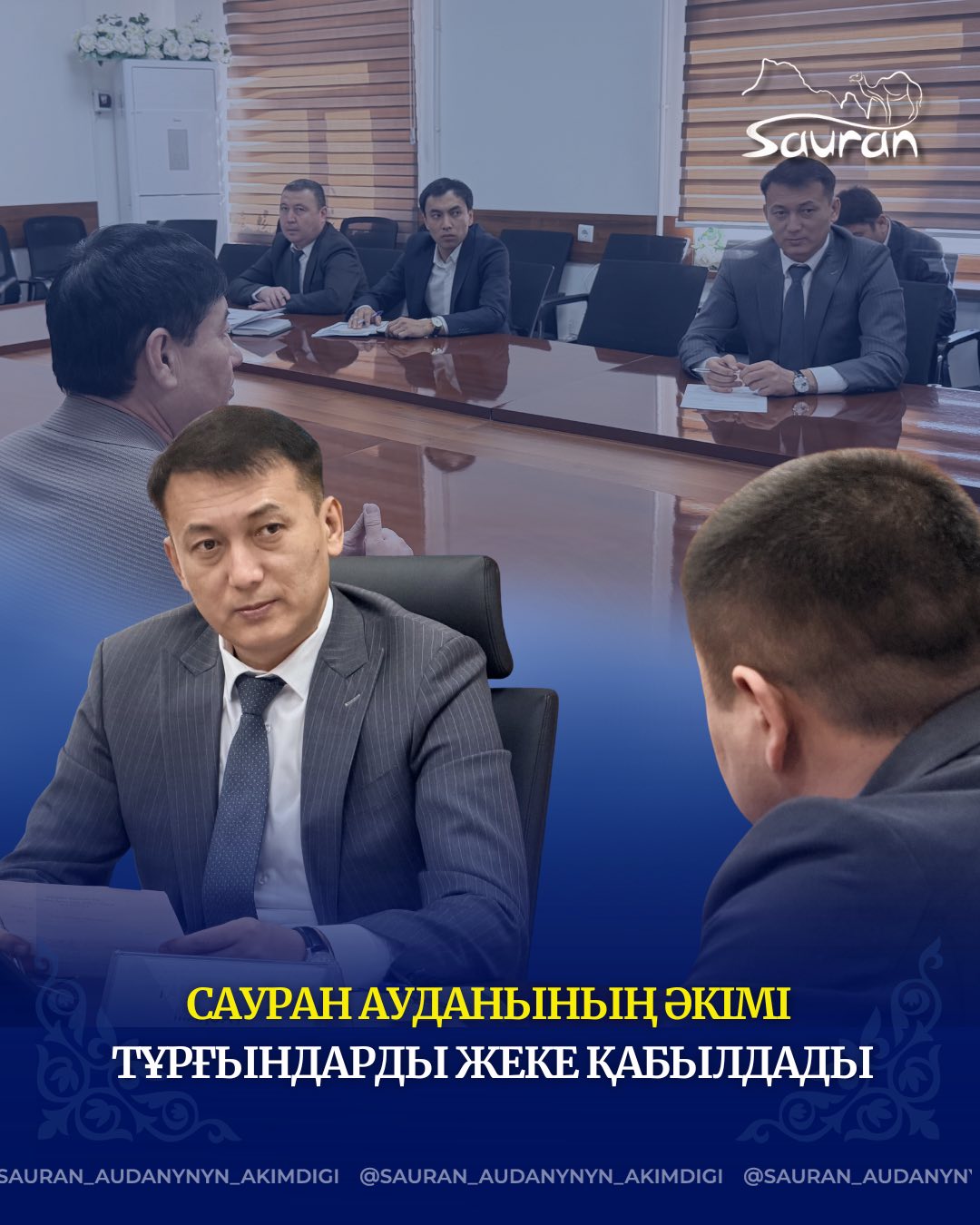 САУРАН АУДАНЫНЫҢ ӘКІМІ ТҰРҒЫНДАРДЫ ЖЕКЕ ҚАБЫЛДАДЫ