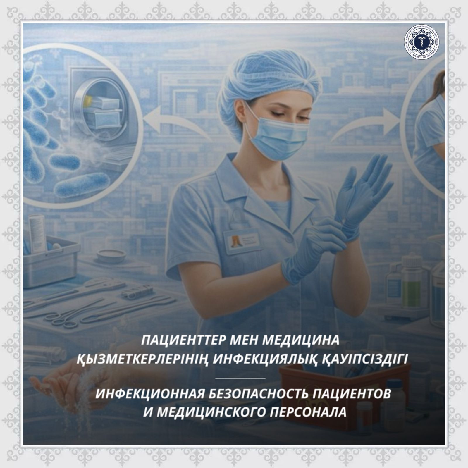 Инфекционная безопасность пациентов и медицинского персонала