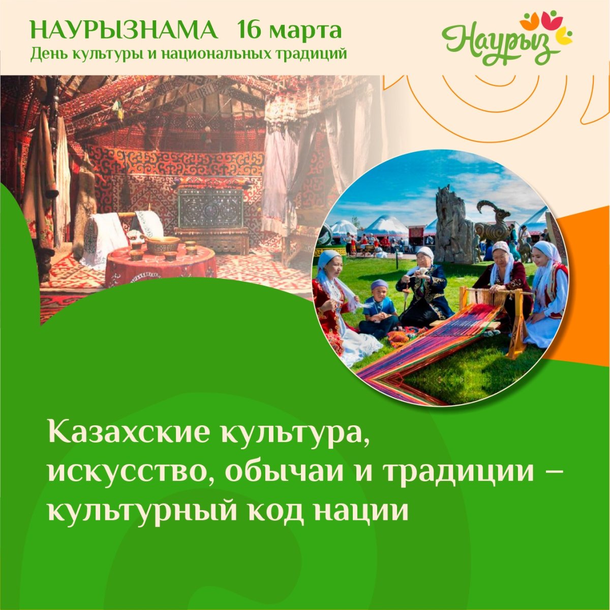 16 марта – День культуры и национальных традиций
