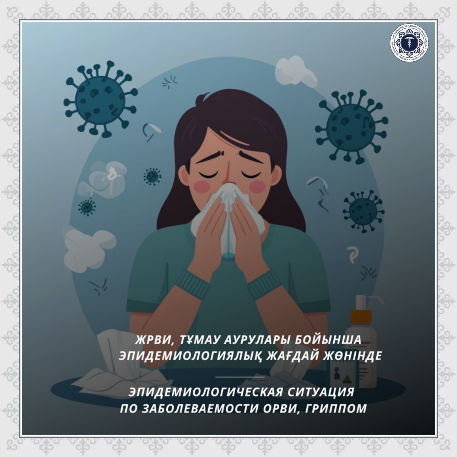 Алматы қаласындағы ЖРВИ, тұмау аурулары бойынша эпидемиологиялық жағдай жөнінде