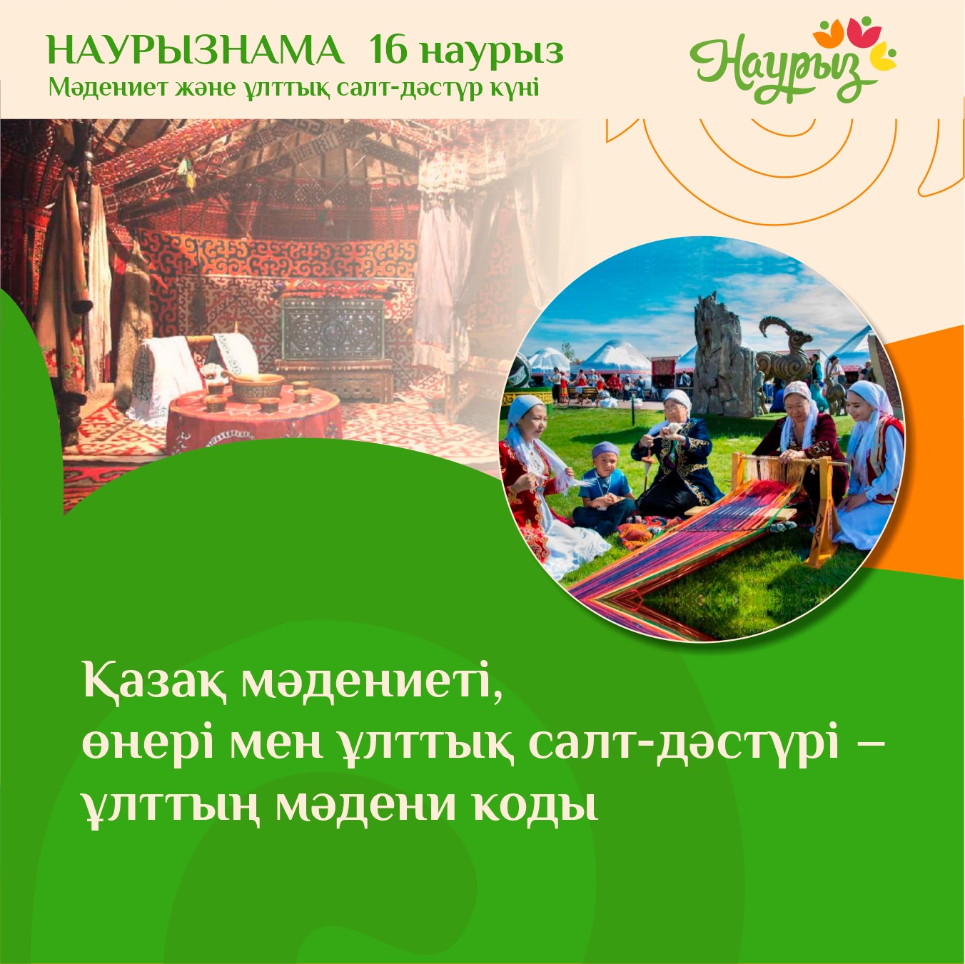 16 наурыз – Мәдениет және ұлттық салт-дәстүр күні