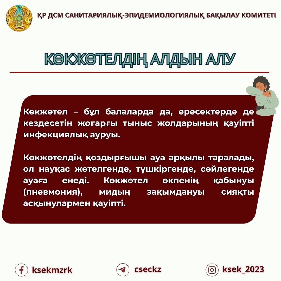 Көкжөтелдің алдын алу