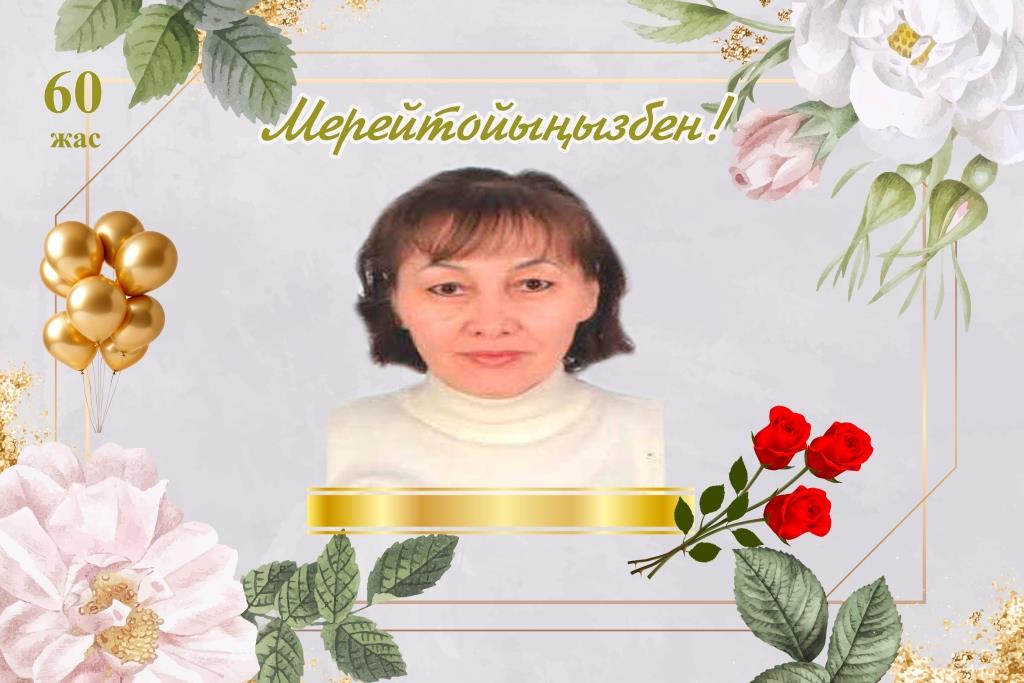 Мерейтоймен құттықтау!