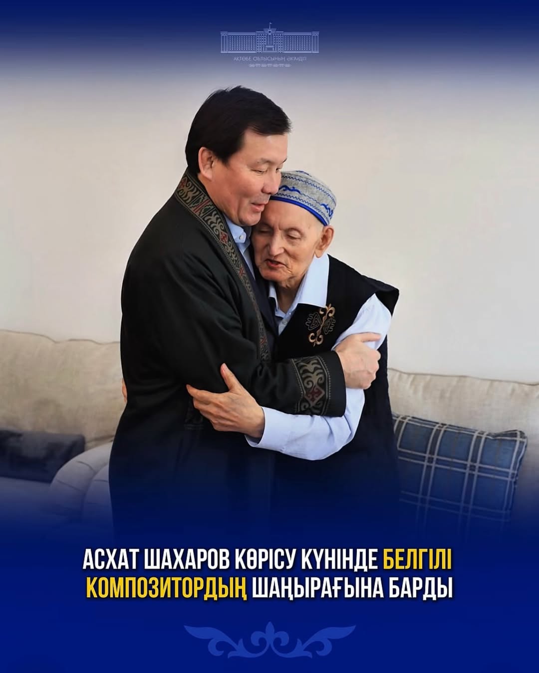 Асхат Шахаров Көрісу күнінде белгілі композитордың шаңырағына барды