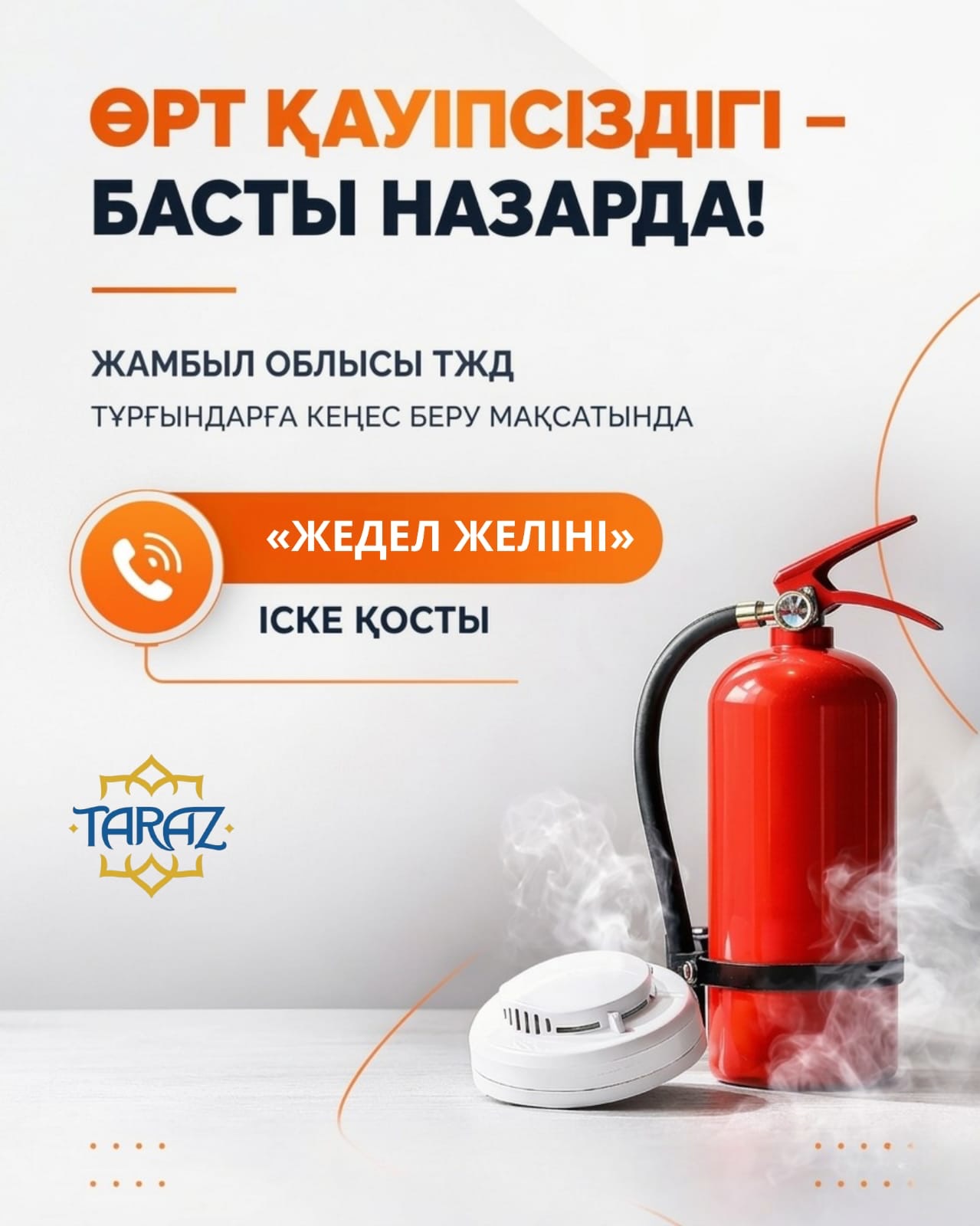 Өрт қауіпсіздігі – басты назарда!