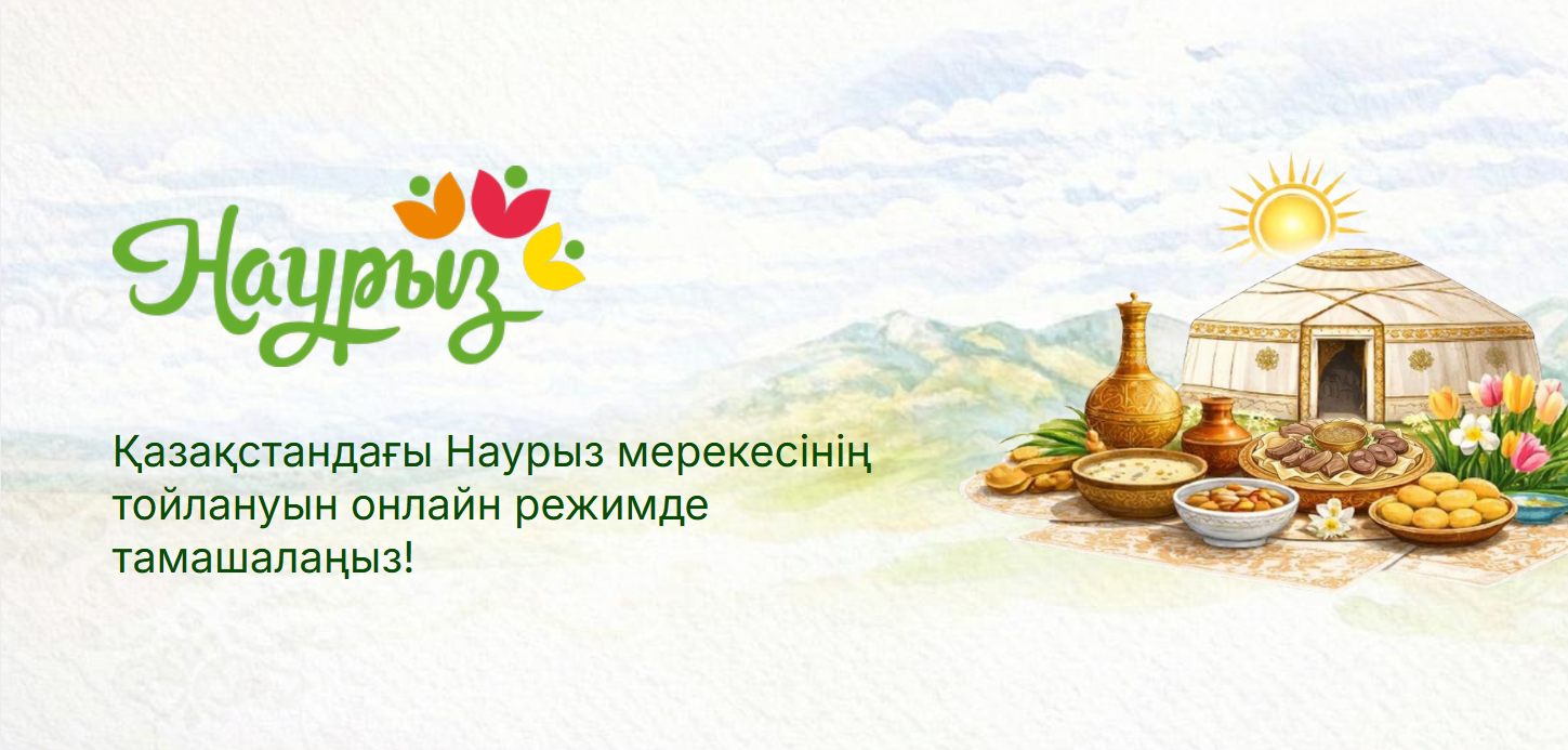 Цифрлық көктем «Digital Nauryz»: Қазақстан Наурызды цифрлық форматта қарсы алады