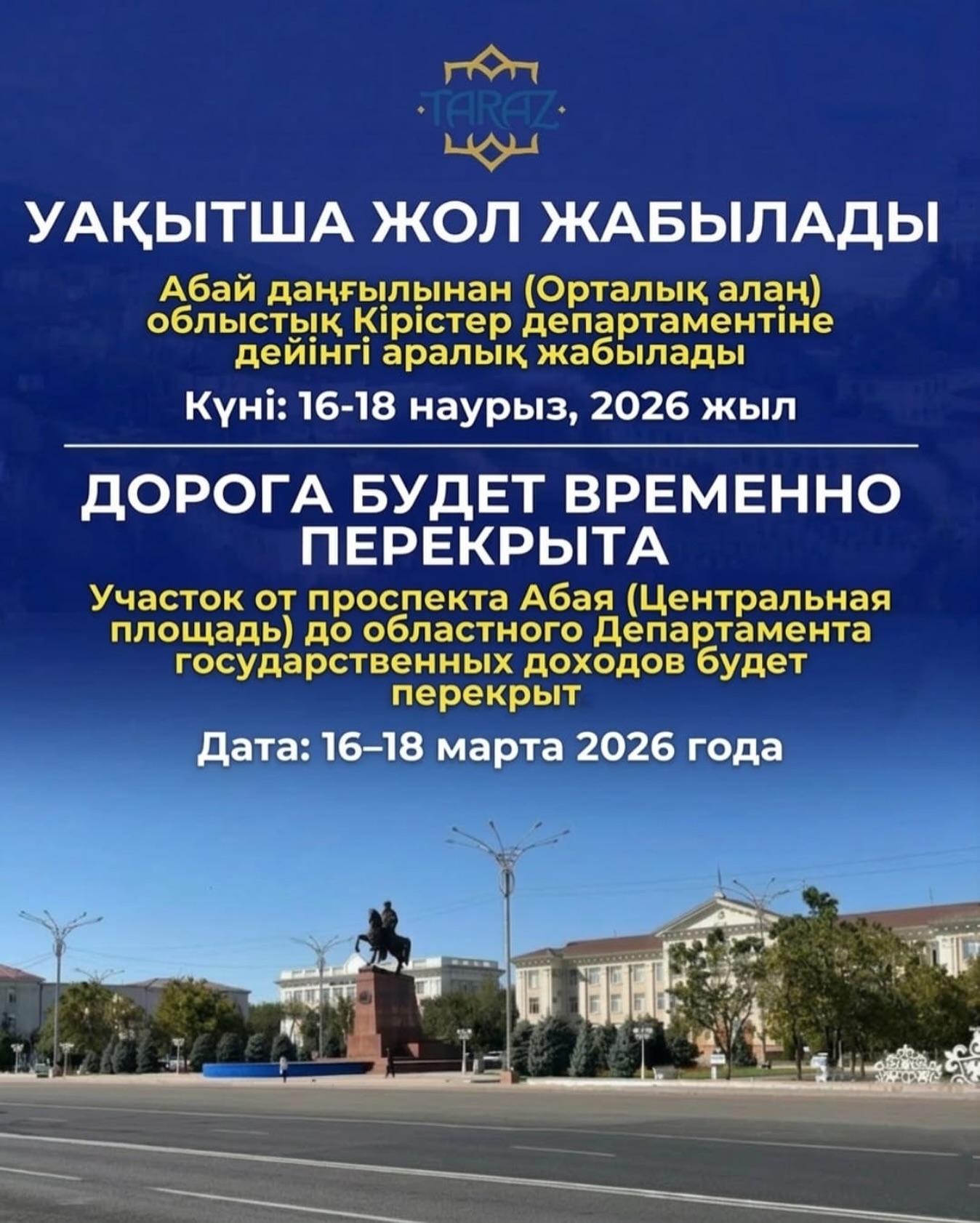 Уақытша жол жабылады