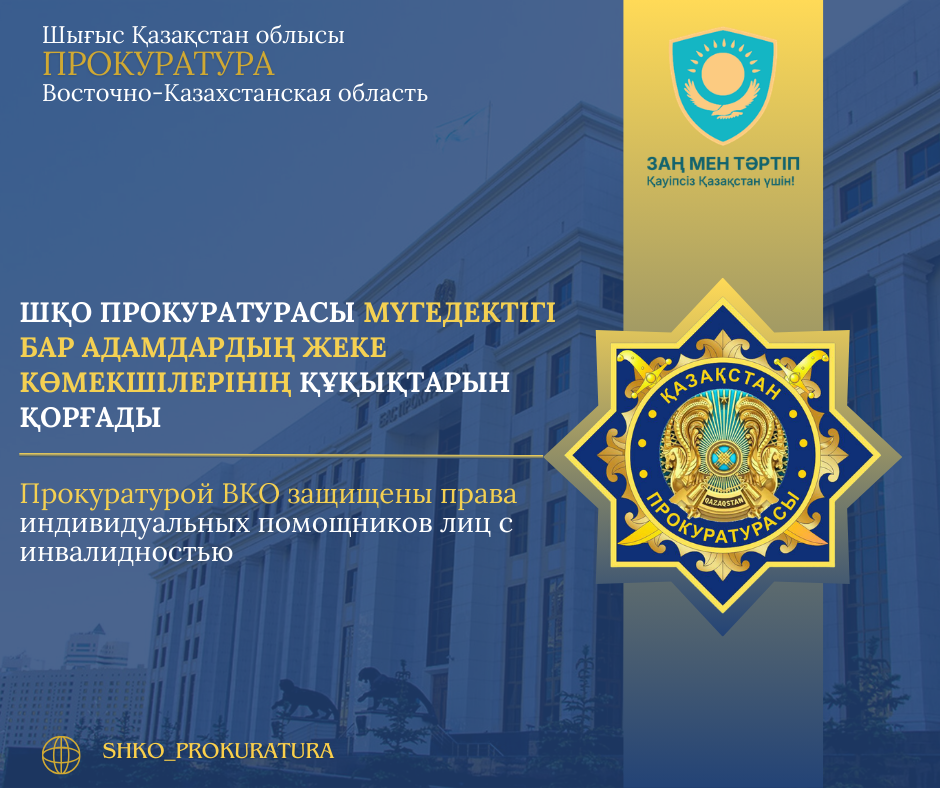 Прокуратурой ВКО защищены права индивидуальных помощников лиц с инвалидностью