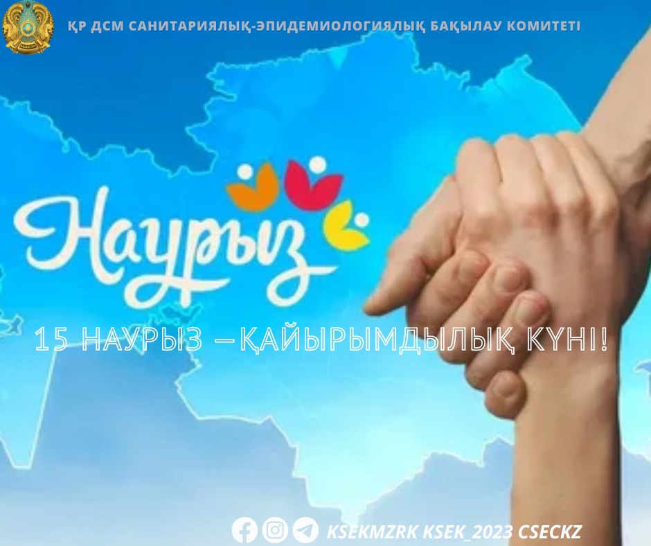 Қайырымдылық күні — 15 наурызда атап өтілетін күн
