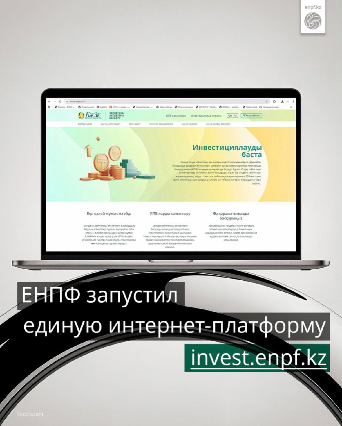 БЖЗҚ invest.enpf.kz бірыңғай интернет-платформасын іске қосты