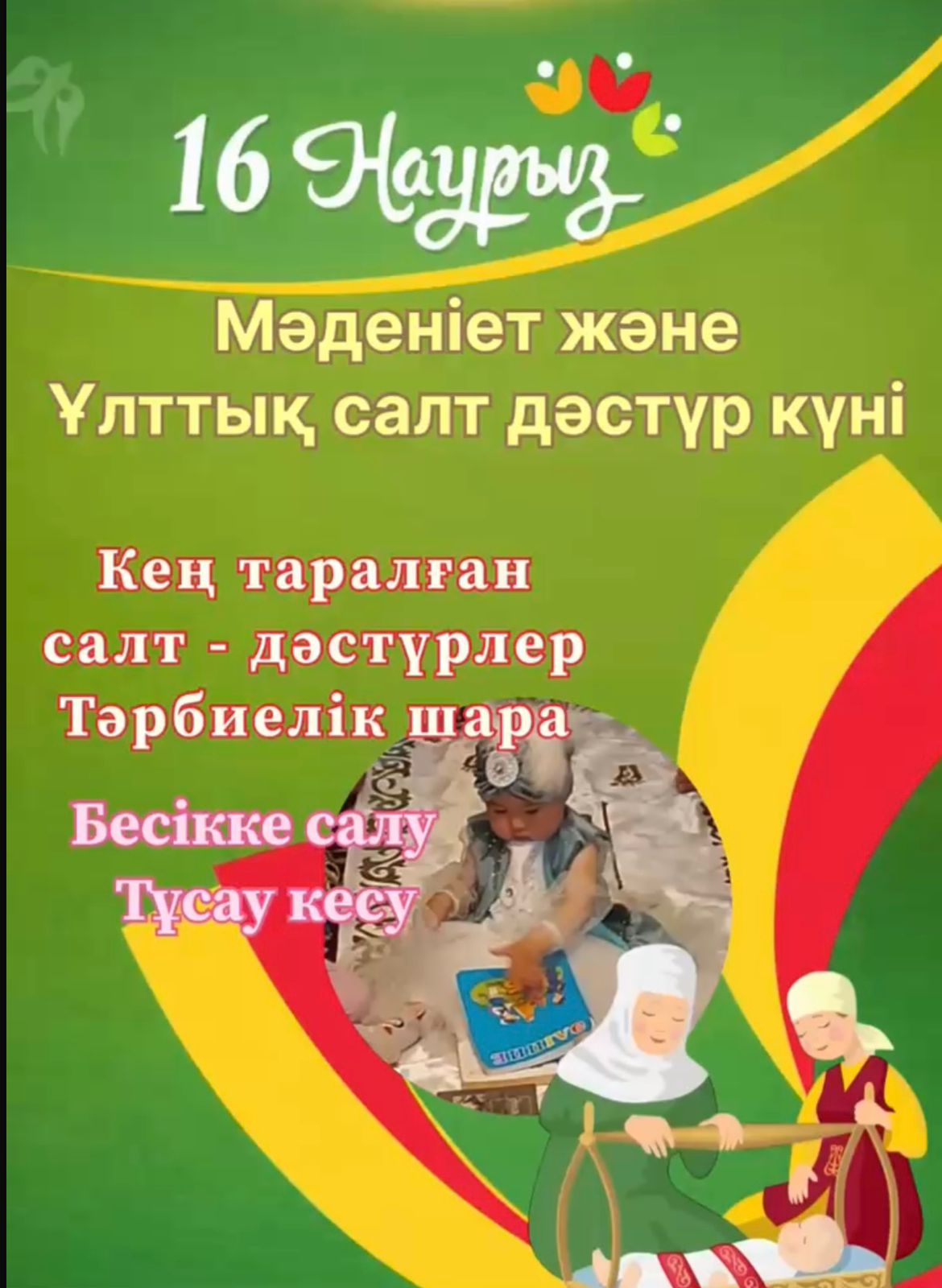 16 наурыз – Мәдениет және ұлттық салт-дәстүр күні!
