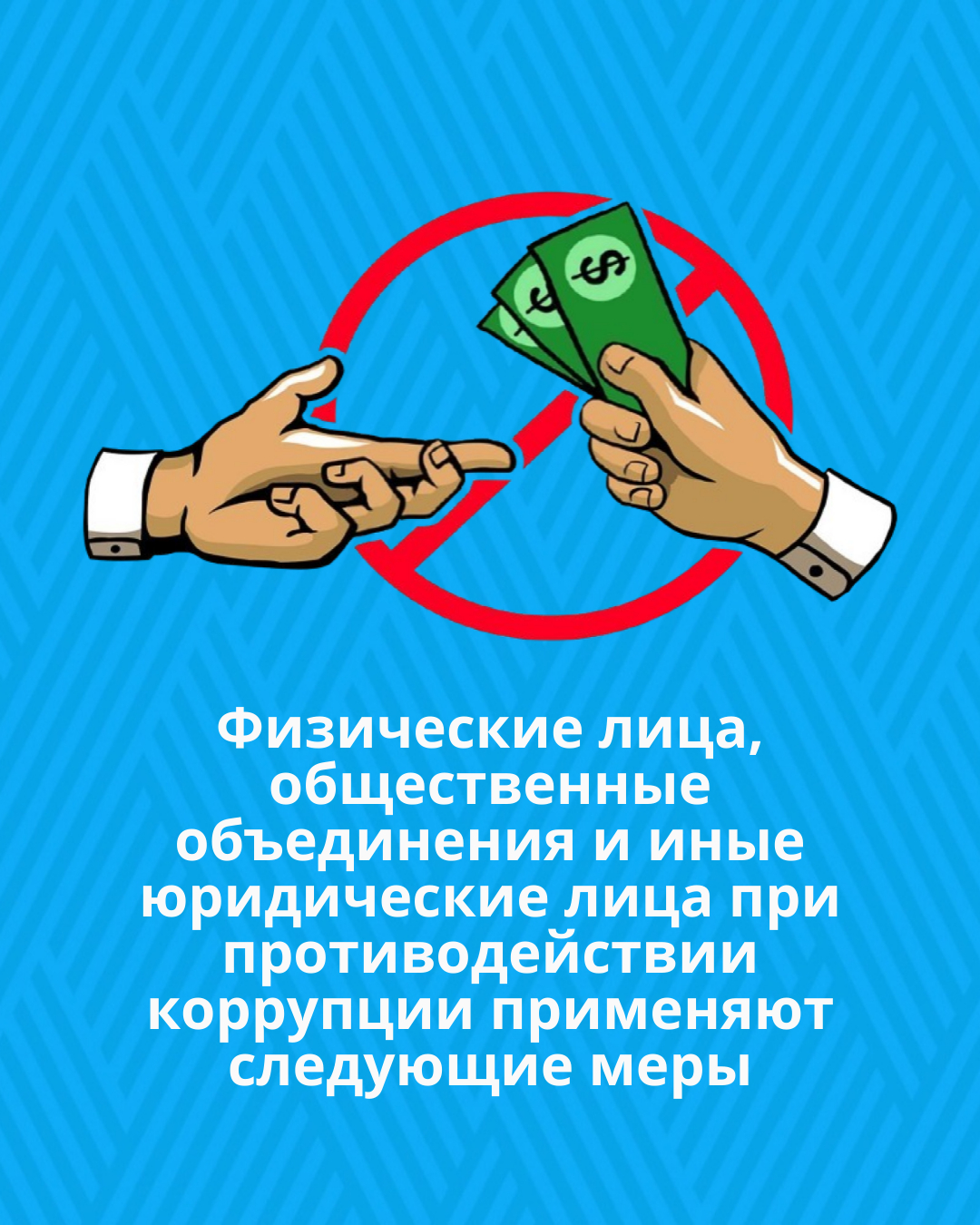 Физические лица, общественные объединения и иные юридические лица при противодействии коррупции применяют следующие меры