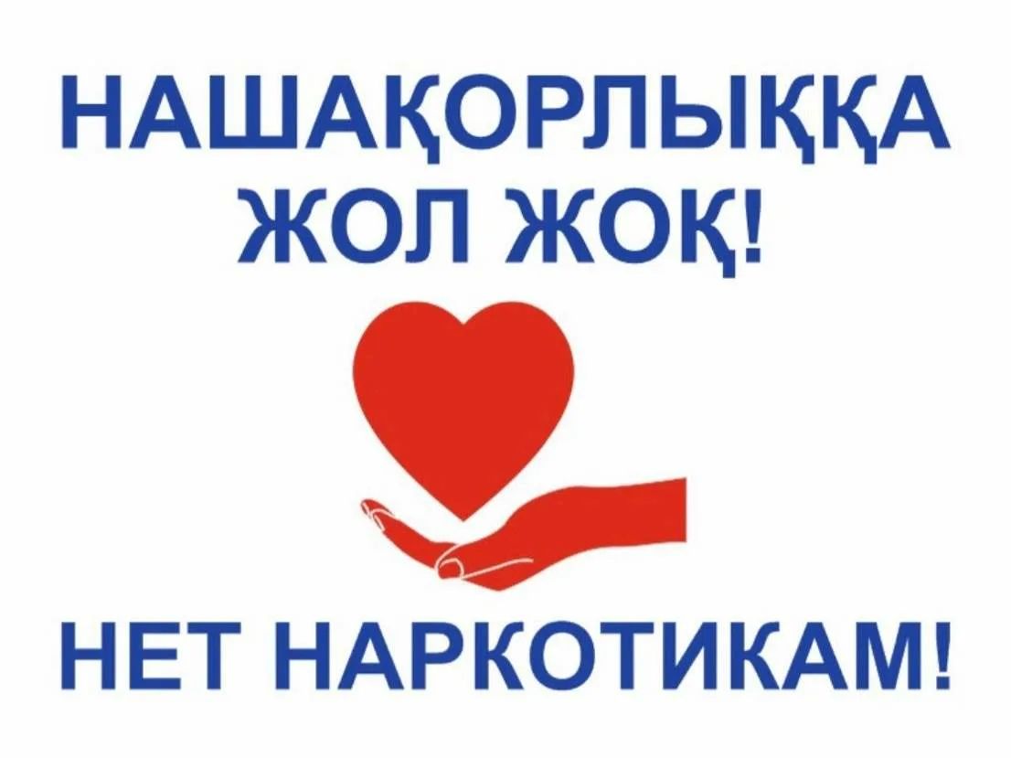 Нашақорлыққа жол жоқ