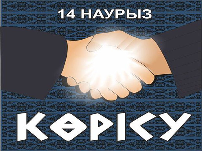 14 наурыз – Көрісу күні құтты болсын!