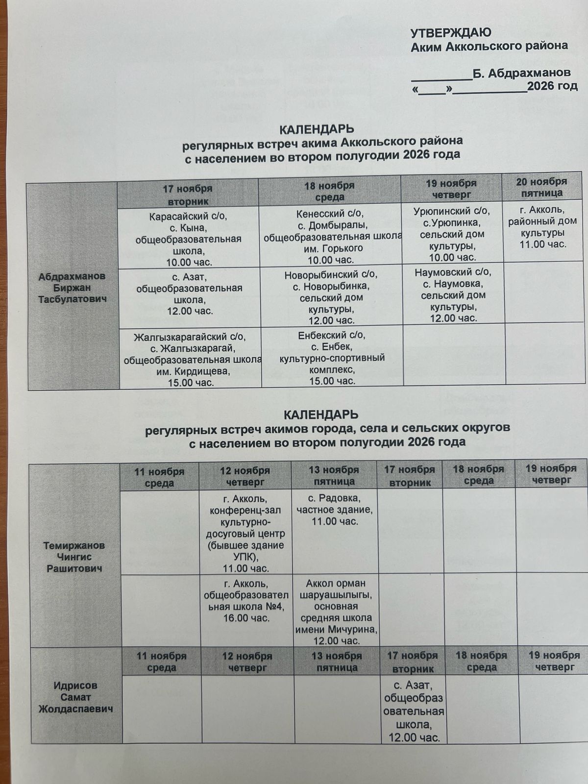 График отчетных встреч на 2 полугодие 2026 года