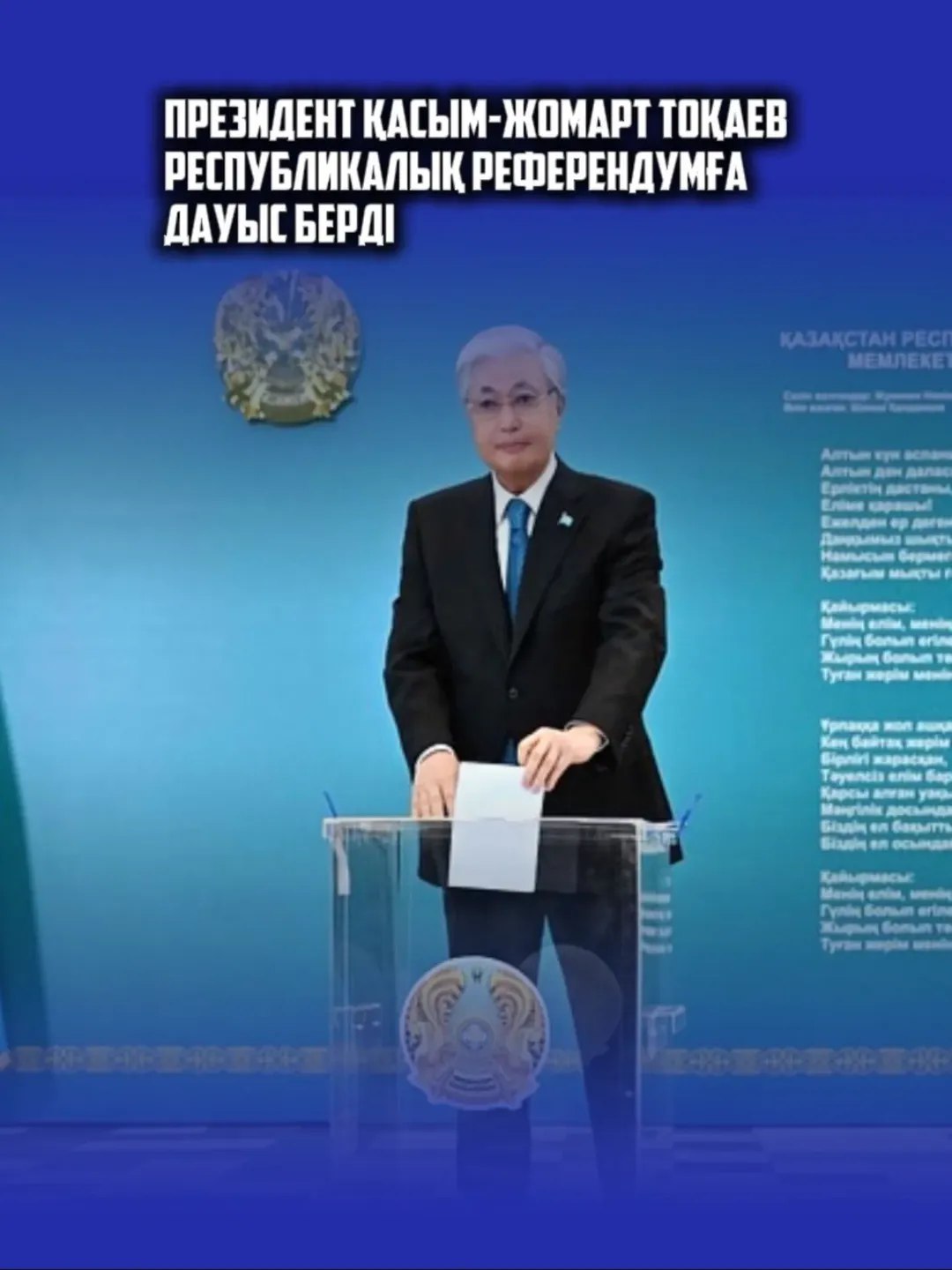 Президент Қасым-Жомарт Тоқаев республикалық референдумда дауыс берді