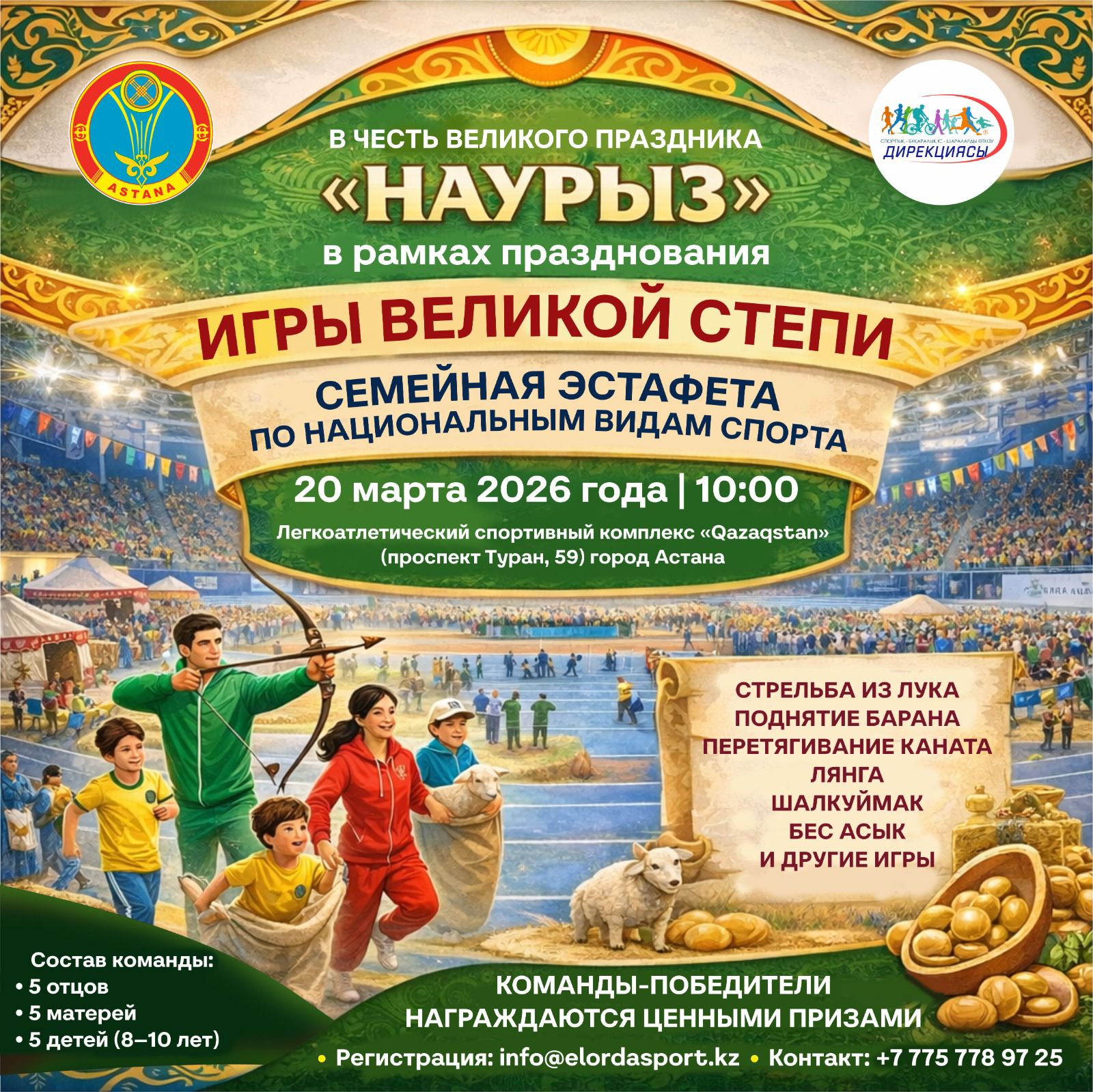 «Наурызнама-2026»: семейная эстафета «Ұлы Дала Ойындары» пройдет в Астане