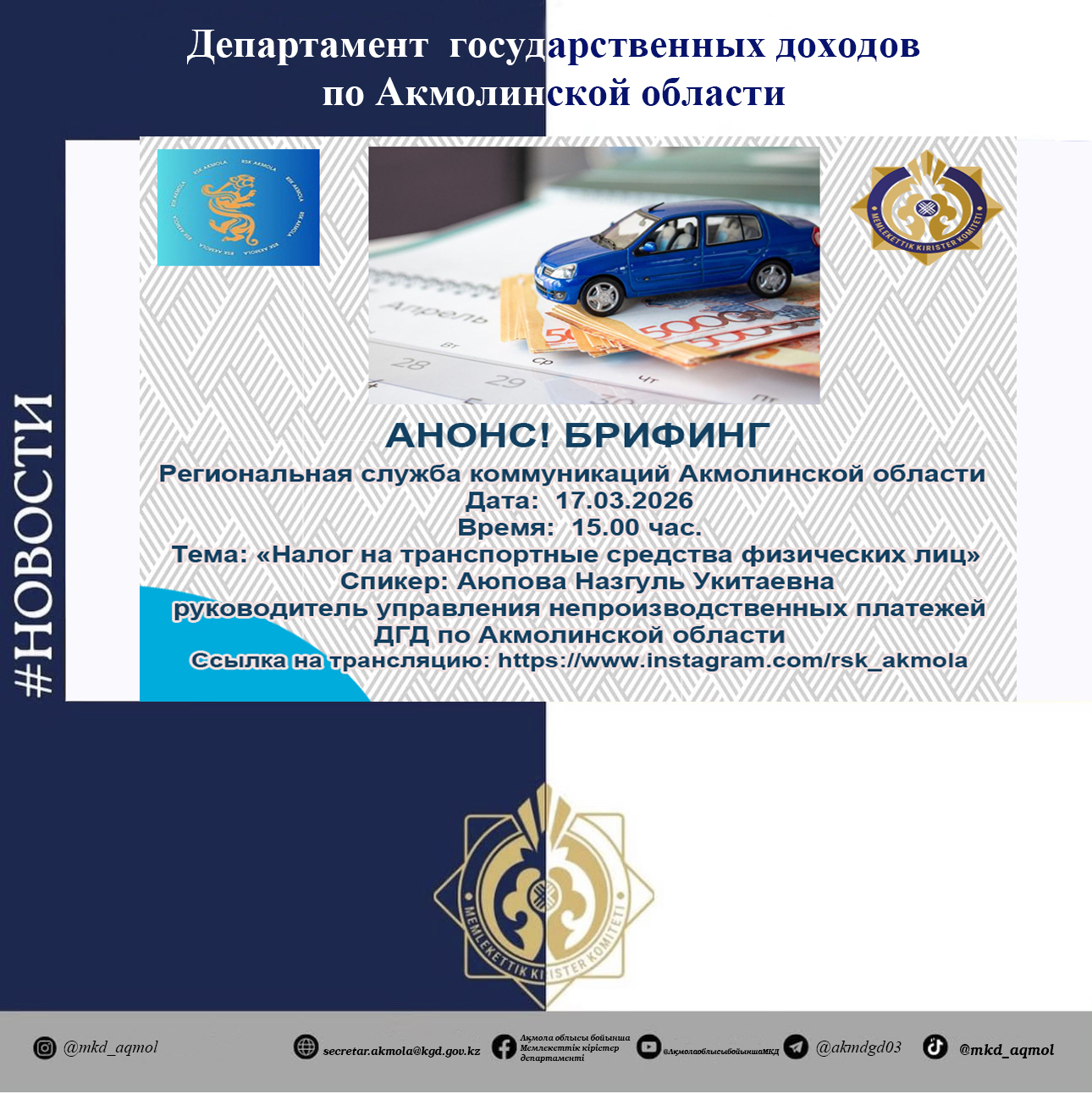 АҢДАТПА! Ақмола облысының өңірлік коммуникациялар қызметінде брифинг