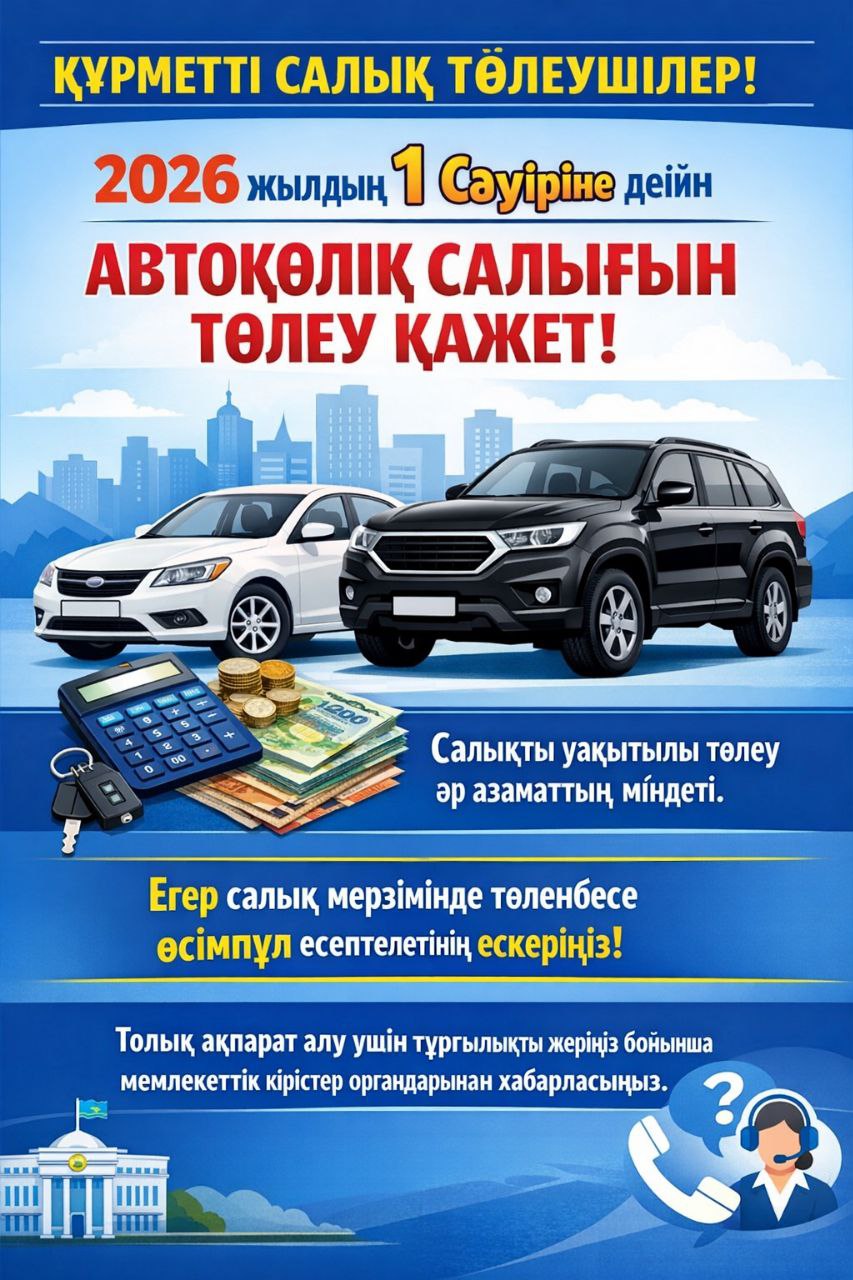 Құрметті салық төлеушілер!