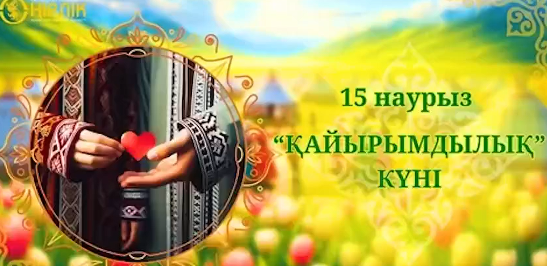 Қазақстанда 15 наурыз — Қайырымдылық күні ретінде атап өтіледі
